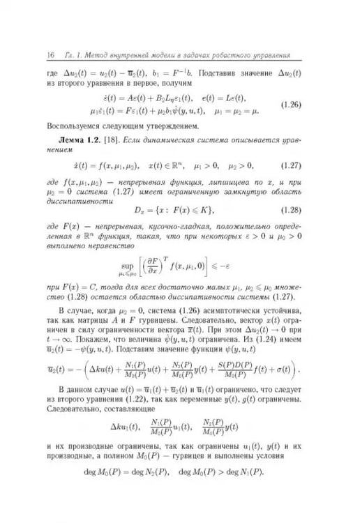 Дополнительное изображение книги «Робастное управление с компенсацией возмущений»