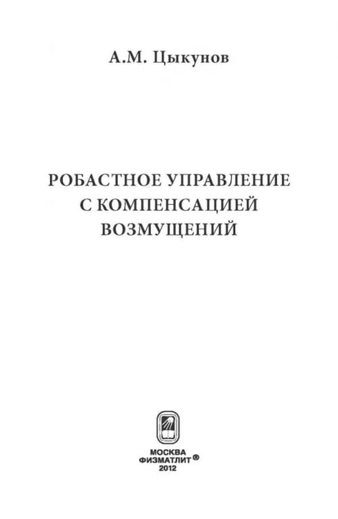 Дополнительное изображение книги «Робастное управление с компенсацией возмущений»