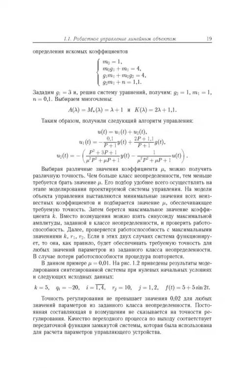 Дополнительное изображение книги «Робастное управление с компенсацией возмущений»