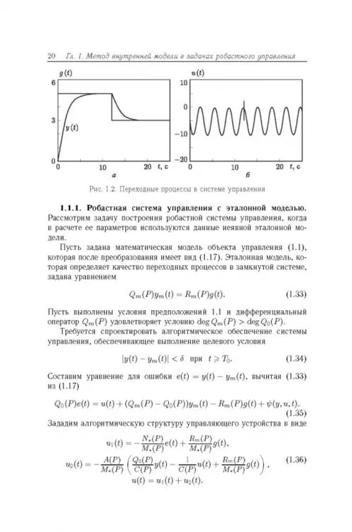 Дополнительное изображение книги «Робастное управление с компенсацией возмущений»