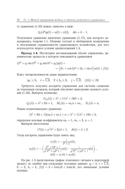 Дополнительное изображение книги «Робастное управление с компенсацией возмущений»