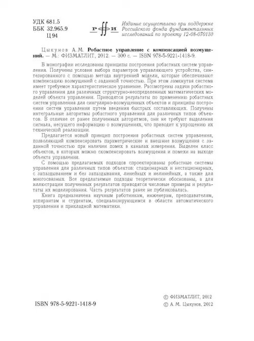 Дополнительное изображение книги «Робастное управление с компенсацией возмущений»
