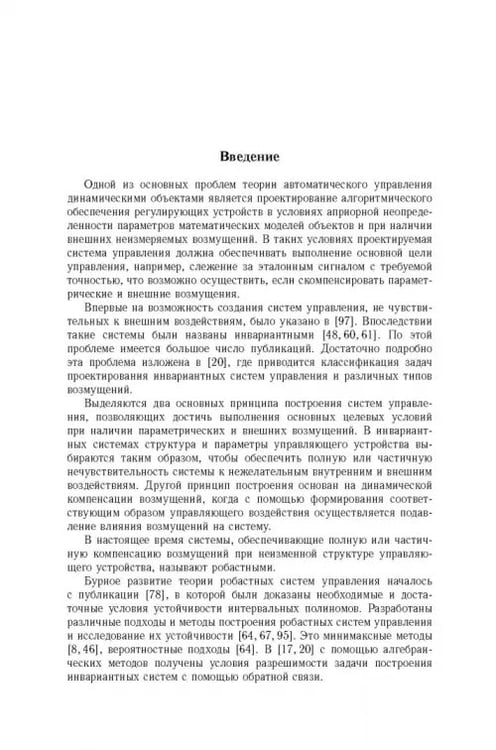 Дополнительное изображение книги «Робастное управление с компенсацией возмущений»