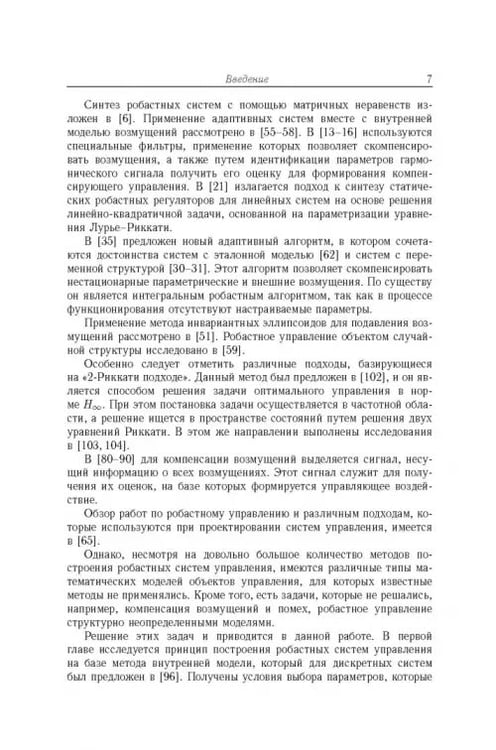 Дополнительное изображение книги «Робастное управление с компенсацией возмущений»