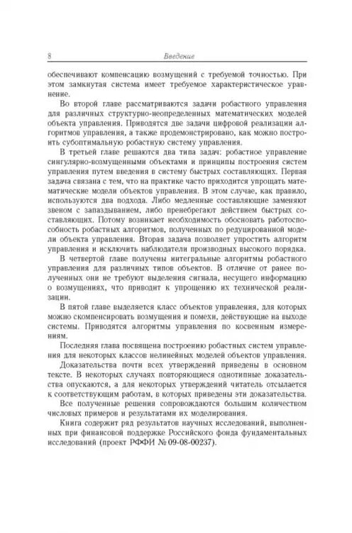 Дополнительное изображение книги «Робастное управление с компенсацией возмущений»