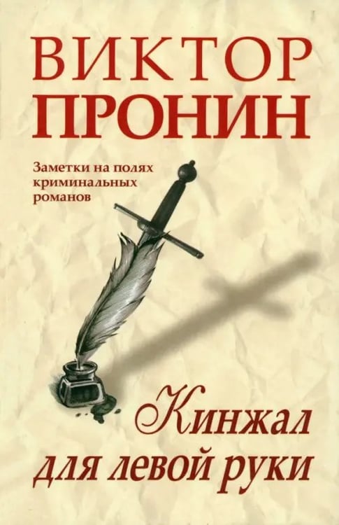 Обложка книги «Кинжал для левой руки. Записки на полях криминальных романов» — Пронин Виктор Алексеевич, ISBN 9785880932245