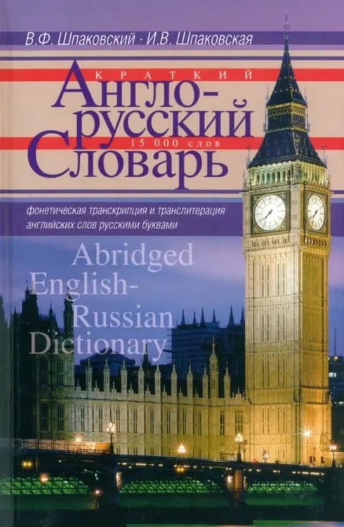 Обложка книги «Краткий англо-русский словарь» — Шпаковский Владимир Францевич, Шпаковская Инна Владимировна, ISBN 9785227040909