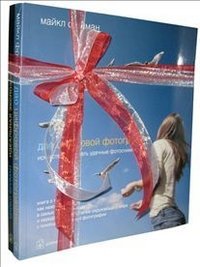 Обложка книги «Дао цифровой фотографии. Идеальная экспозиция (количество томов: 2)» — Фриман Майкл, ISBN 9785981246173