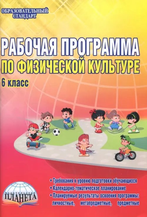 Обложка книги «Физическая культура. 6 класс. Рабочая программа. Методическое пособие» — Каинов Андрей Николаевич, Курьерова Галина Ивановна, ISBN 9785916587982