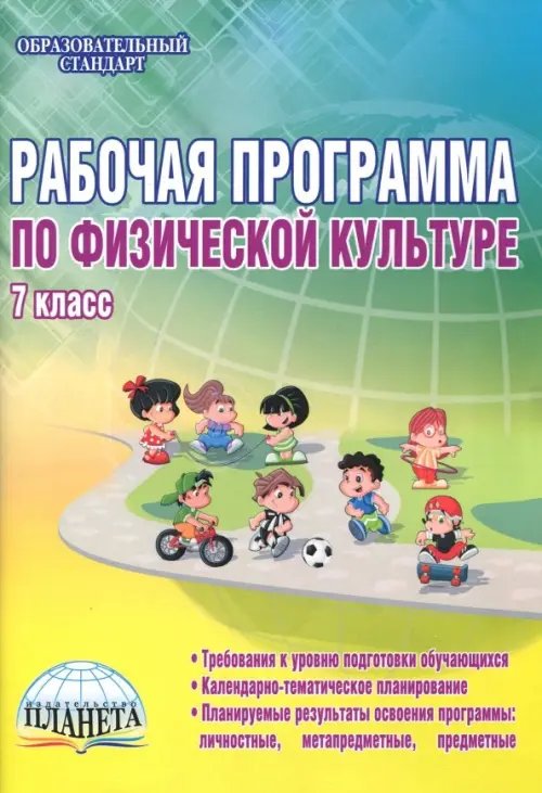 Обложка книги «Физическая культура. 7 класс. Рабочая программа. Методическое пособие» — Каинов Андрей Николаевич, Курьерова Галина Ивановна, ISBN 9785916587999