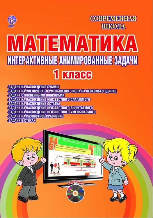 Обложка книги «Математика. 1 класс. Интерактивные анимированные задачи. ФГОС (+ CD-ROM)» — Агапова Елена Вячеславовна, ISBN 9785916589191