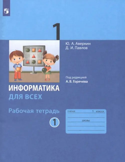 Обложка книги «Информатика. 1 класс. Рабочая тетрадь. В 2-х частях. Часть 1» — Аверкин Юрий Анатольевич, Павлов Дмитрий Игоревич, ISBN 9785090839648