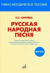 Обложка книги «Русская народная песня» — Ширяева Н.С., ISBN 9785714012389