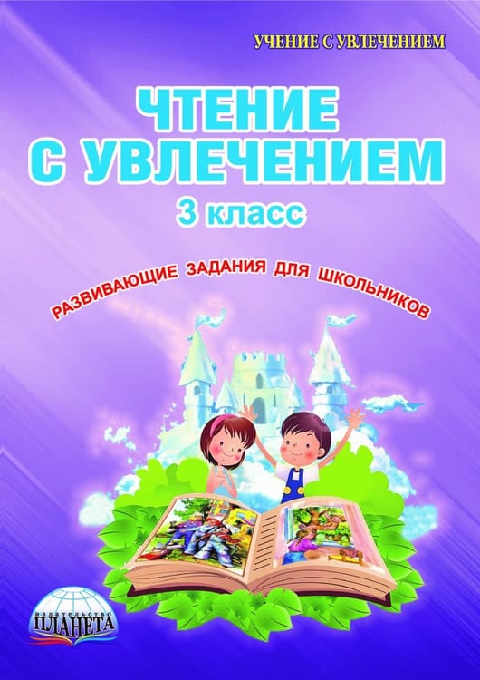 Обложка книги «Чтение с увлечением. 3 класс. Развивающие задания для школьников. ФГОС» — Буряк Мария Викторовна, Карышева Елена Николаевна, ISBN 9785916589726