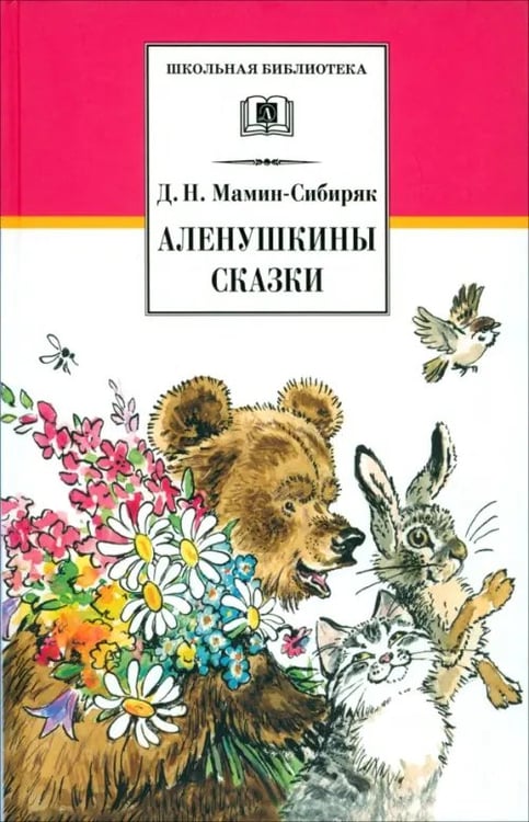 Обложка книги «Аленушкины сказки. Рассказы и сказки» — Мамин-Сибиряк Дмитрий Наркисович, ISBN 5080039256