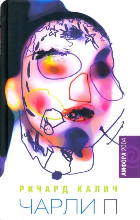 Обложка книги «Чарли П» — Калич Ричард, ISBN 5942785996