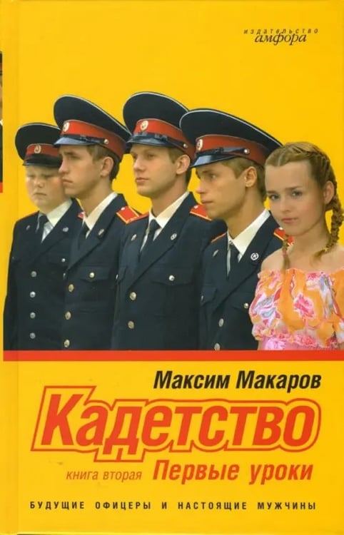 Обложка книги «Кадетство. Роман в 3 книгах. Книга вторая. Первые уроки» — Макаров Максим, ISBN 9785367003512