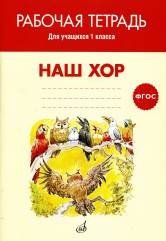 Обложка книги «Наш хор. Рабочая тетрадь. 1 класс» — Афанасьева Алла Борисовна, ISBN 9785714013164