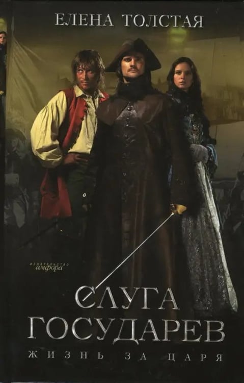 Обложка книги «Слуга государев. Жизнь за царя» — Толстая Елена, ISBN 9785367003680