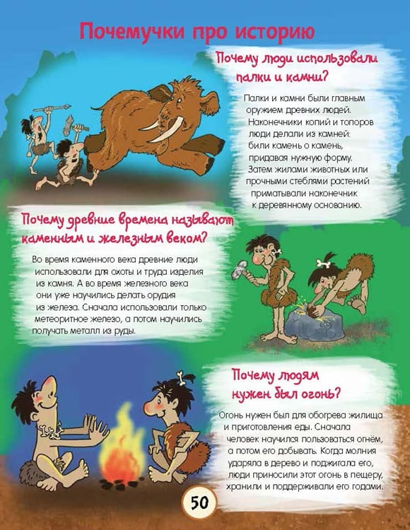 Дополнительное изображение книги «Почему трава зелёная и еще 100 детских "почему"»