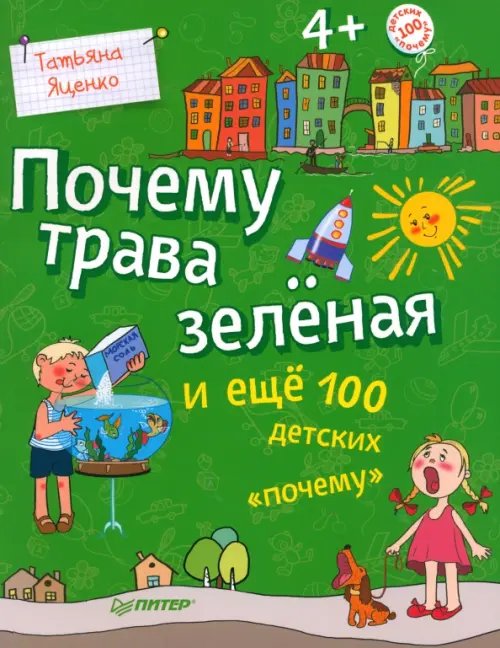 Обложка книги «Почему трава зелёная и еще 100 детских "почему"» — Яценко Татьяна, ISBN 9785446100767