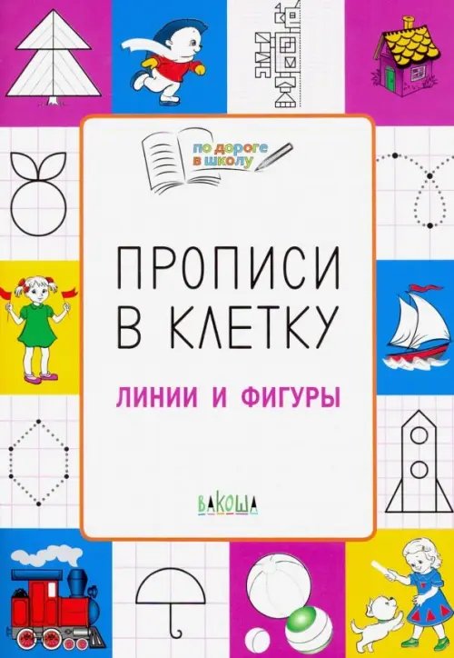 Обложка книги «Прописи в клетку. Линии и фигуры. Тетрадь для занятий с детьми 5-7 лет» — Чиркова Светлана Владимировна, ISBN 9785001320487