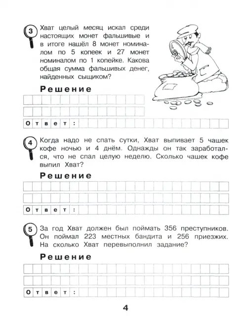 Дополнительное изображение книги «Сыщик Хват. Задачи на вычисление в пределах 1000. 3 класс»