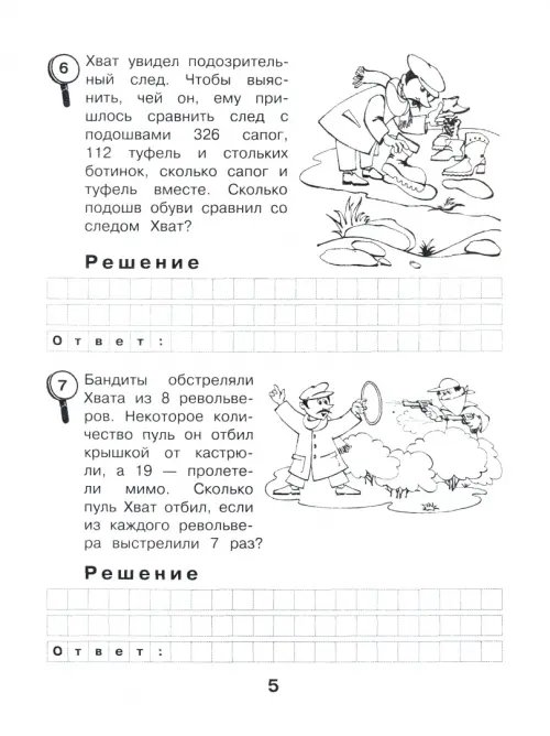 Дополнительное изображение книги «Сыщик Хват. Задачи на вычисление в пределах 1000. 3 класс»