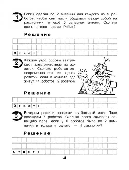 Дополнительное изображение книги «Малыш и Робик. Задачи на табличное умножение и деление. 3 класс»