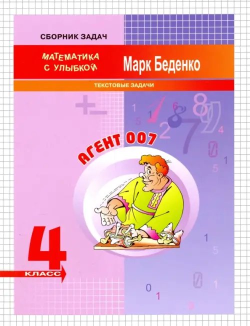 Обложка книги «Агент 007. 4 класс. Текстовые задачи» — Беденко Марк Васильевич, ISBN 9785408032488