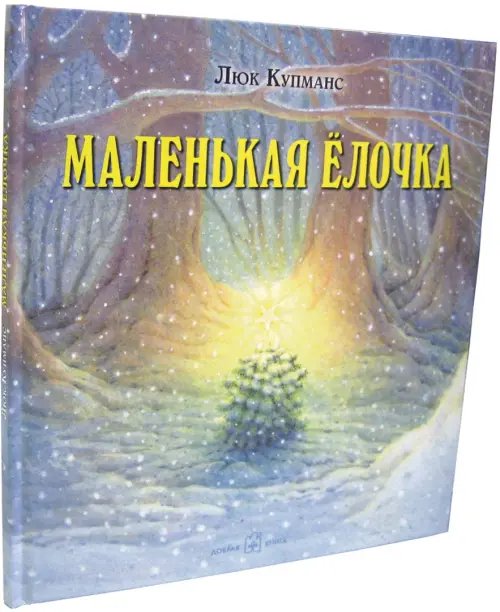 Дополнительное изображение книги «Маленькая ёлочка (иллюстрации Люка Купманса)»