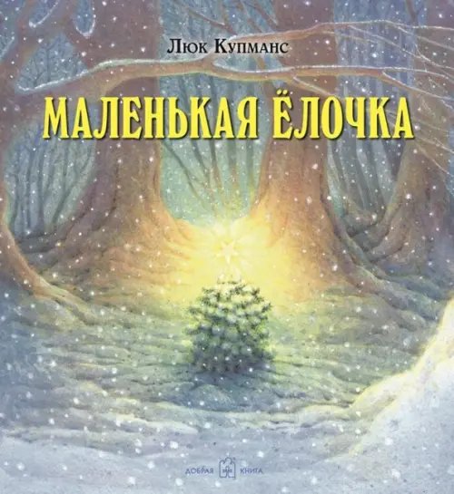 Обложка книги «Маленькая ёлочка (иллюстрации Люка Купманса)» — Купманс Люк, ISBN 9785981246104