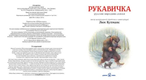 Дополнительное изображение книги «Рукавичка. Русская народная сказка (иллюстрации Люка Купманса)»
