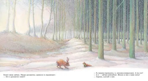 Дополнительное изображение книги «Рукавичка. Русская народная сказка (иллюстрации Люка Купманса)»