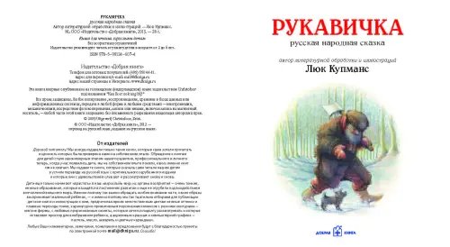 Дополнительное изображение книги «Рукавичка. Русская народная сказка (иллюстрации Люка Купманса)»