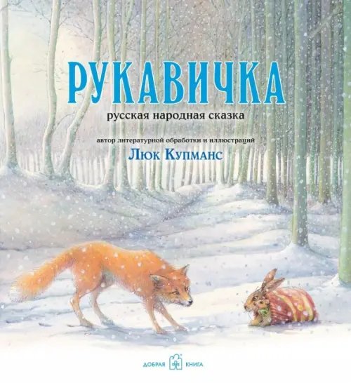 Обложка книги «Рукавичка. Русская народная сказка (иллюстрации Люка Купманса)» — Купманс Люк, ISBN 9785981246074