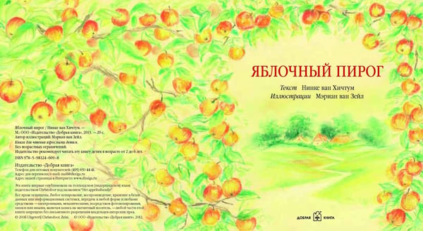 Дополнительное изображение книги «Яблочный пирог (иллюстрации Мэриан ван Зейл)»