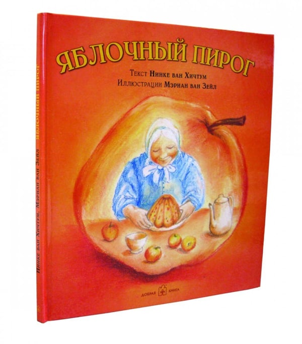 Дополнительное изображение книги «Яблочный пирог (иллюстрации Мэриан ван Зейл)»