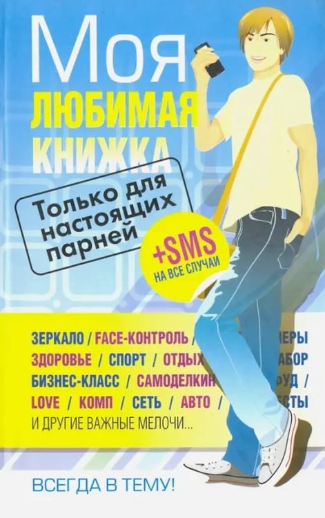 Обложка книги «Моя любимая книжка. Только для настоящих парней», ISBN 9789851500822