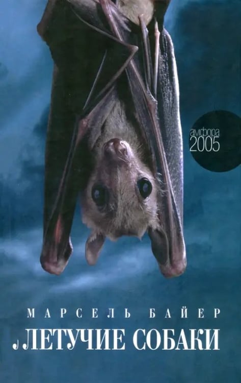 Обложка книги «Летучие собаки» — Байер Марсель, ISBN 5942786453