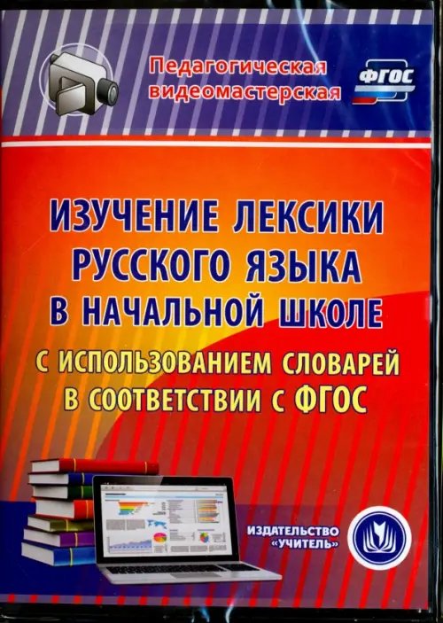 Обложка книги «CD-ROM. Изучение лексики русского языка в начальной школе. ФГОС (CD)»