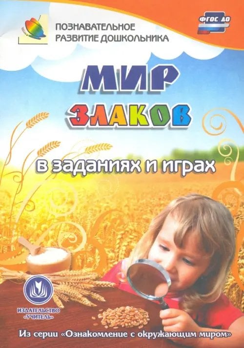 Обложка книги «Мир злаков в заданиях и играх. Из серии "Ознакомление с окружающим миром". Для детей 5-7 лет. ФГОС ДО» — Славина Татьяна Николаевна, ISBN 9785705748815