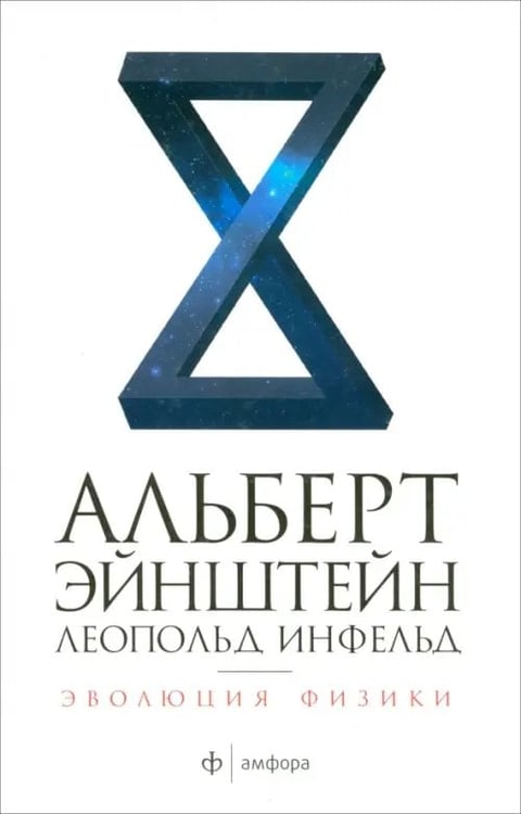 Обложка книги «Эволюция физики. Развитие идей от первоначальных понятий до теории относительности и квантов» — Эйнштейн Альберт, Инфельд Леопольд, ISBN 9785367024913