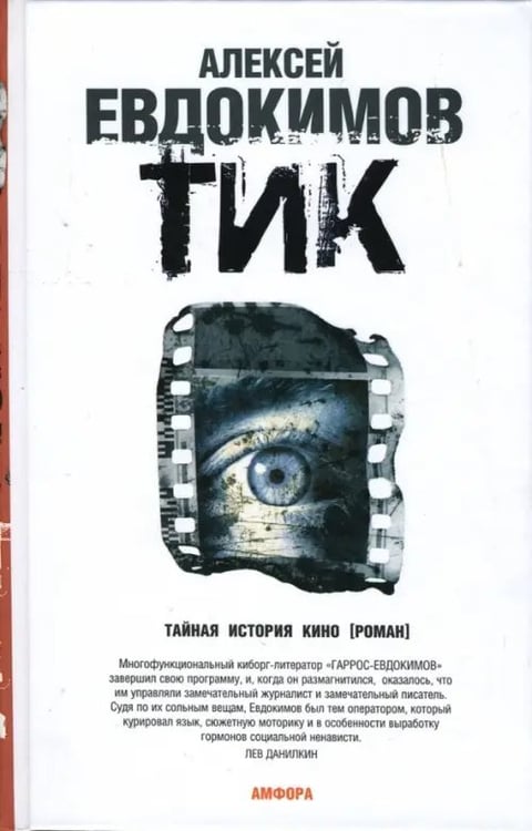 Обложка книги «Тик» — Евдокимов Алексей, ISBN 9785367003703