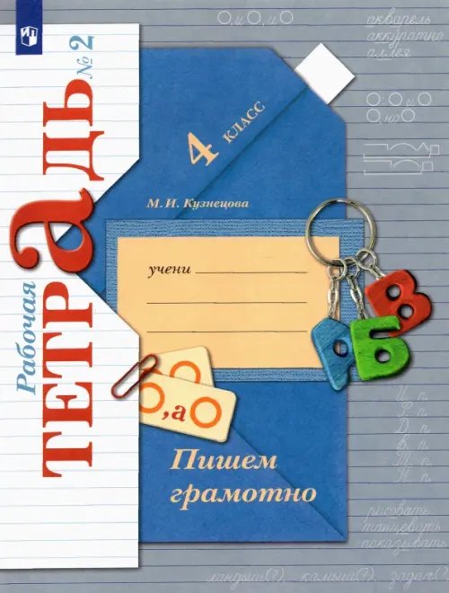 Обложка книги «Пишем грамотно. 4 класс. Рабочая тетрадь. В 2-х частях. Часть 2» — Кузнецова Марина Ивановна, ISBN 9785090795975