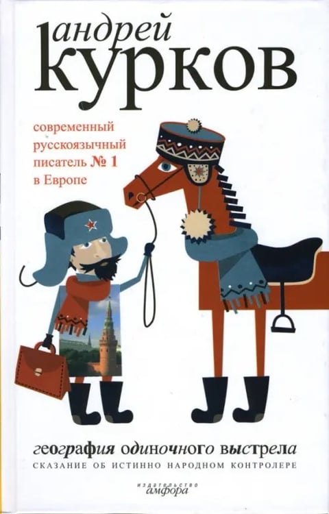 Обложка книги «География одиночного выстрела. В 3-х книгах. Книга 1. Сказание об истинно народном контролере» — Курков Андрей Юрьевич, ISBN 9785367003673