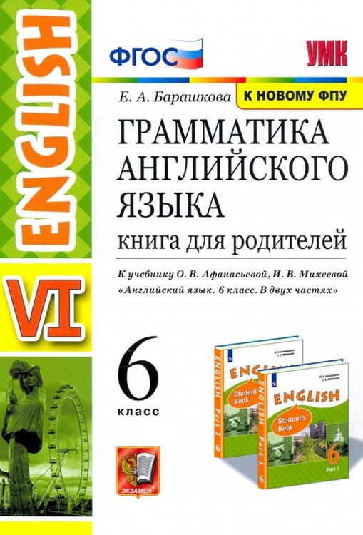 Обложка книги «Английский язык. 6 класс. Книга для родителей к учебнику О. В. Афанасьева, И. В. Михеевой. ФГОС» — Барашкова Елена Александровна, ISBN 9785377112402