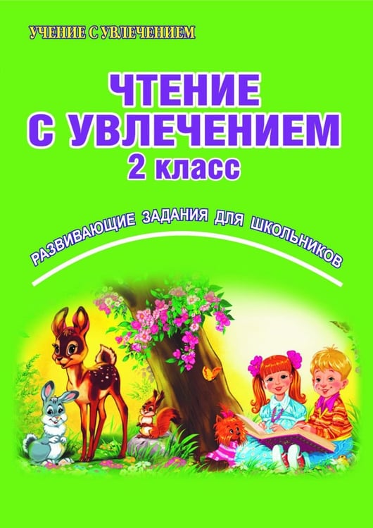 Обложка книги «Чтение с увлечением. 2 класс. Развивающие задания для школьников. ФГОС» — Буряк Мария Викторовна, Карышева Елена Николаевна, ISBN 9785916588958