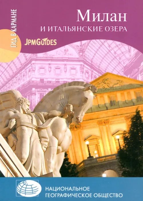 Обложка книги «Милан и итальянские озера (+ карта)» — Колуэлл Дэн, ISBN 9785905820045