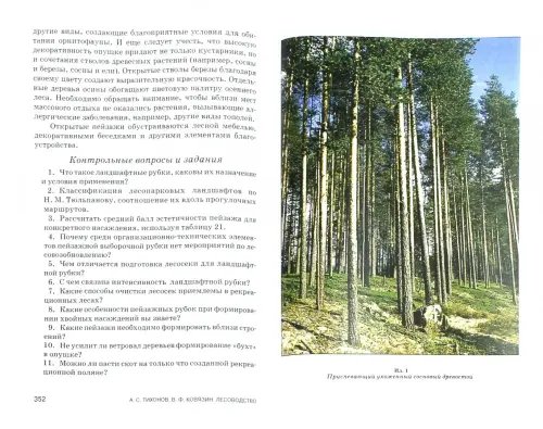 Дополнительное изображение книги «Лесоводство. Учебник»